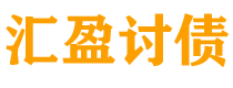 佳木斯债务追讨催收公司